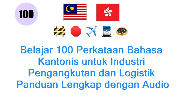 Belajar 100 Perkataan Bahasa Kantonis untuk Industri Pengangkutan dan Logistik: Panduan Lengkap dengan Audio